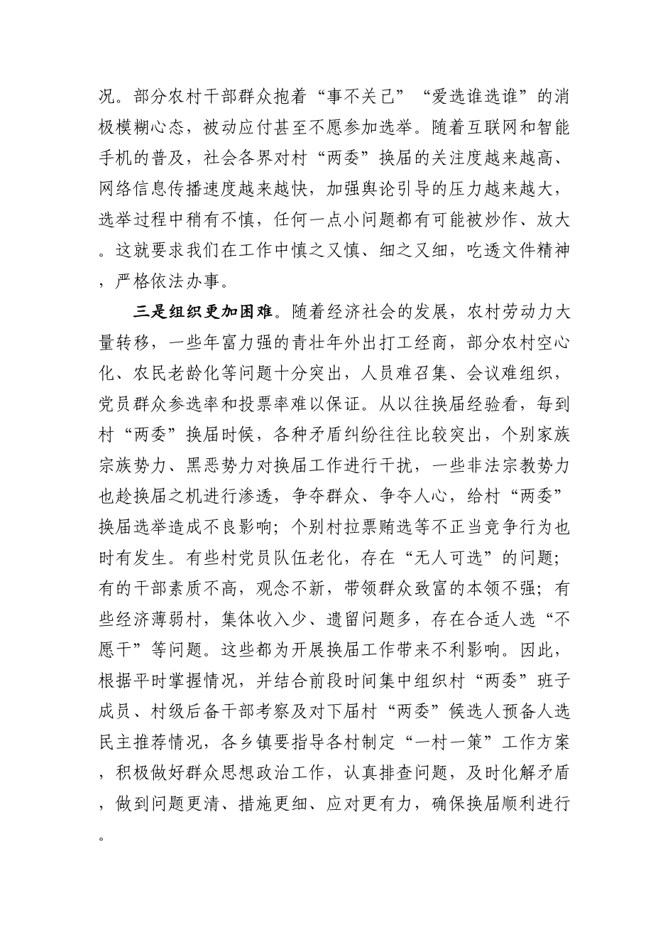 在村两委换届工作部署会上的讲话.doc_第2页