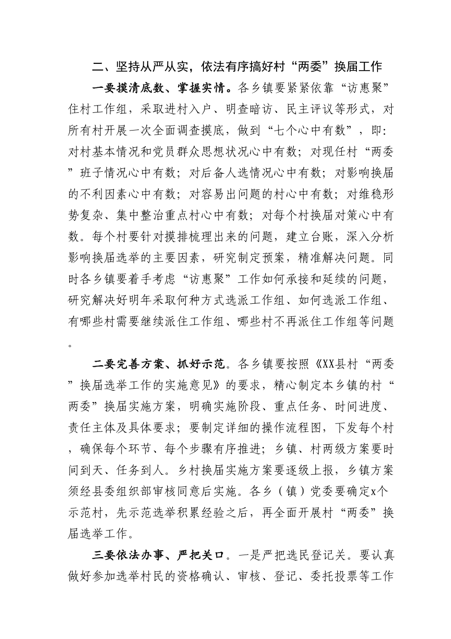 在村两委换届工作部署会上的讲话.doc_第3页