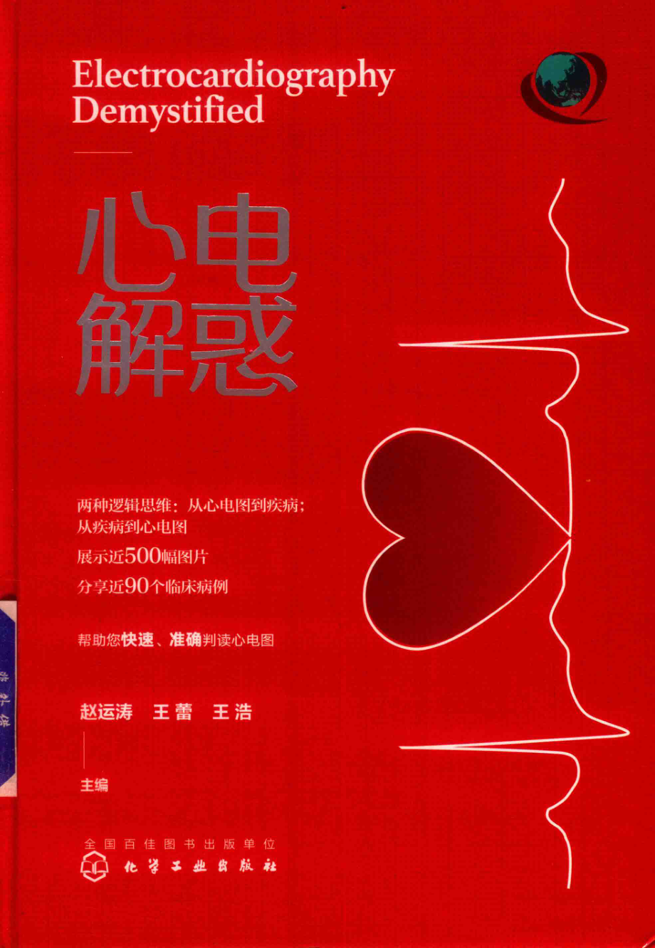 心电解惑_赵运涛王蕾王浩主编.pdf_第1页