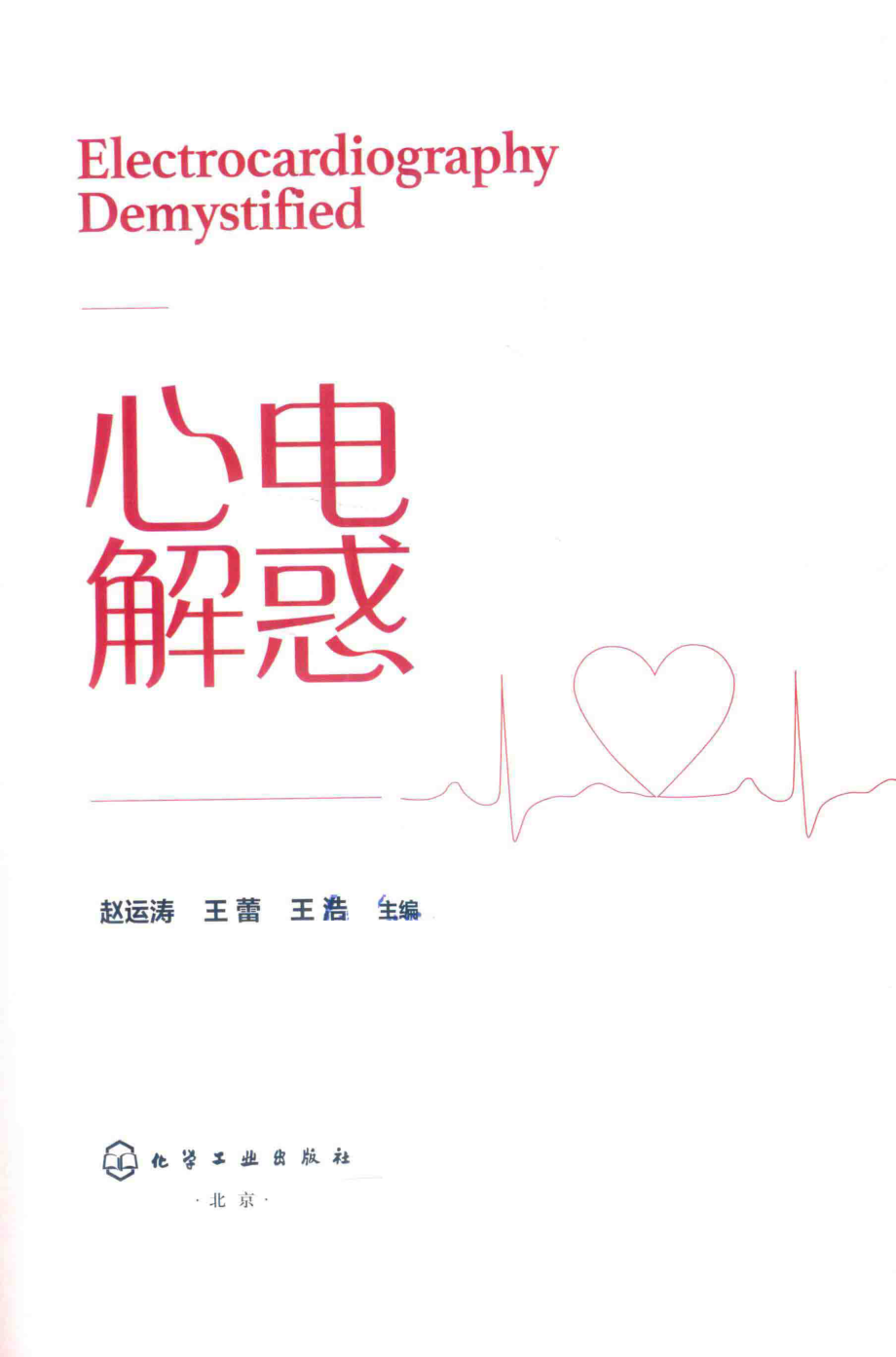 心电解惑_赵运涛王蕾王浩主编.pdf_第2页