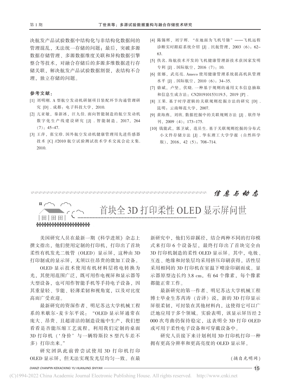 首块全_3D_打印柔性_OLED_显示屏问世.pdf_第1页