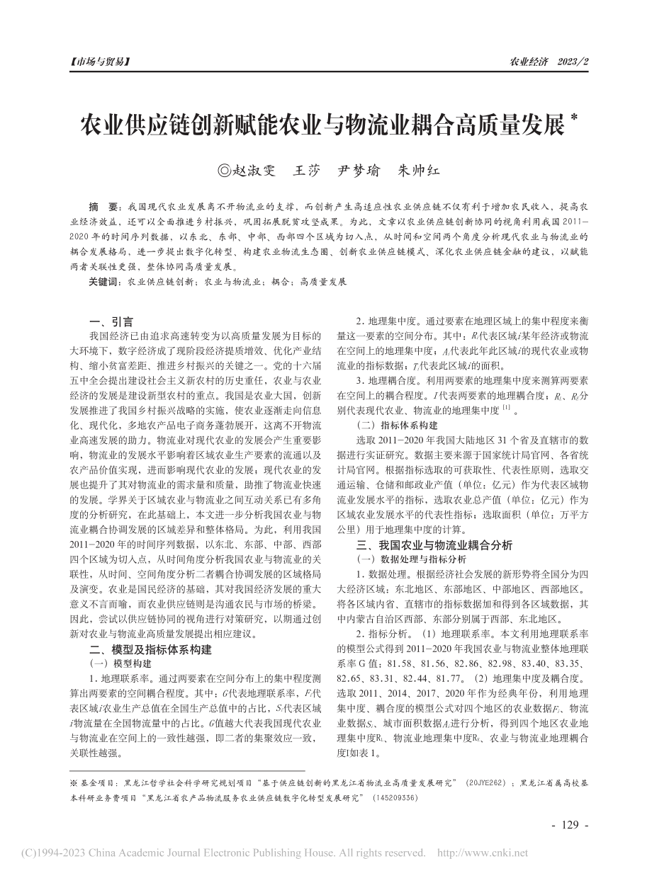 农业供应链创新赋能农业与物流业耦合高质量发展_赵淑雯.pdf_第1页