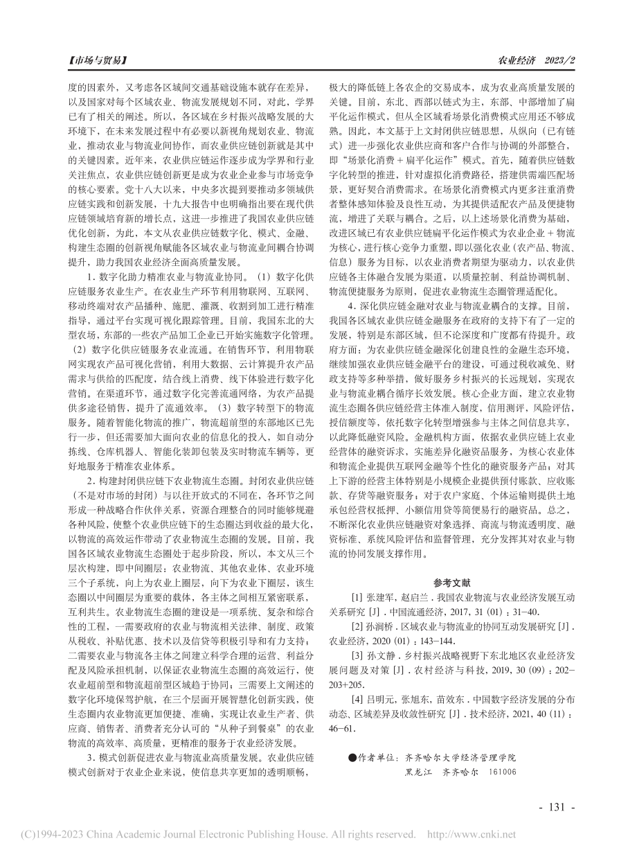 农业供应链创新赋能农业与物流业耦合高质量发展_赵淑雯.pdf_第3页