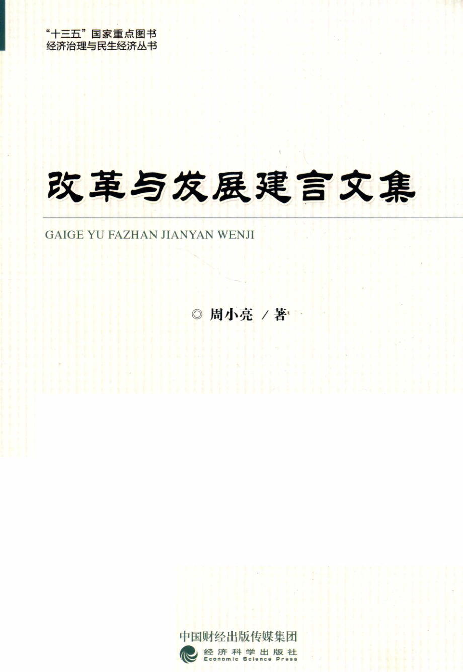 改革与发展建言文集_周小亮.pdf_第1页