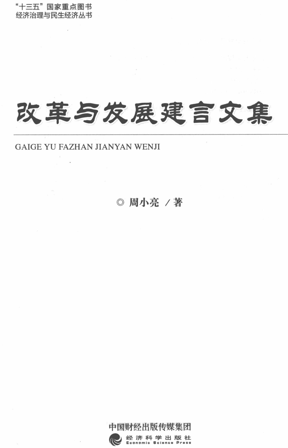 改革与发展建言文集_周小亮.pdf_第2页