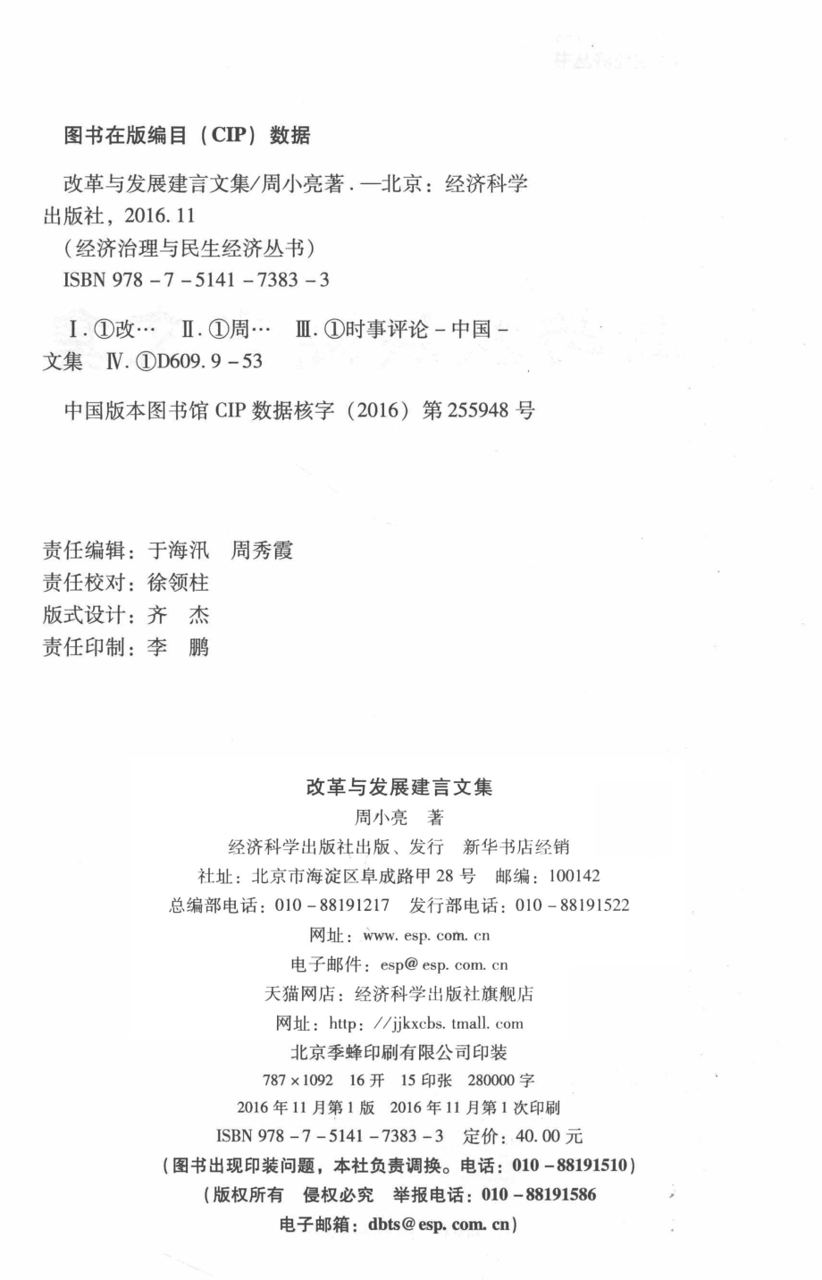 改革与发展建言文集_周小亮.pdf_第3页