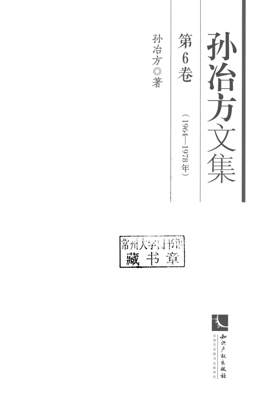 孙冶方文集第6卷_孙冶方著.pdf_第2页