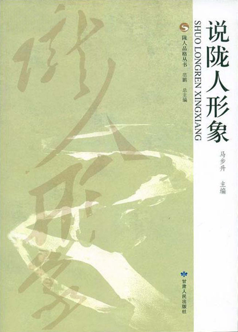 说陇人形象_马步升主编.pdf_第1页