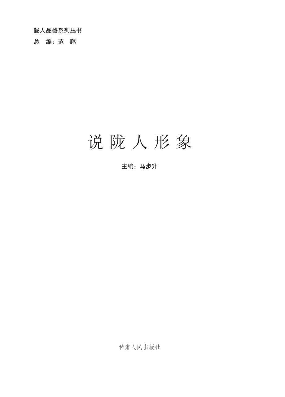 说陇人形象_马步升主编.pdf_第2页