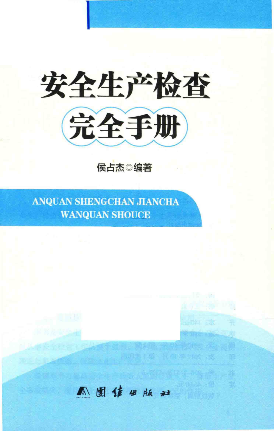 安全生产检查完全手册_侯占杰著.pdf_第2页