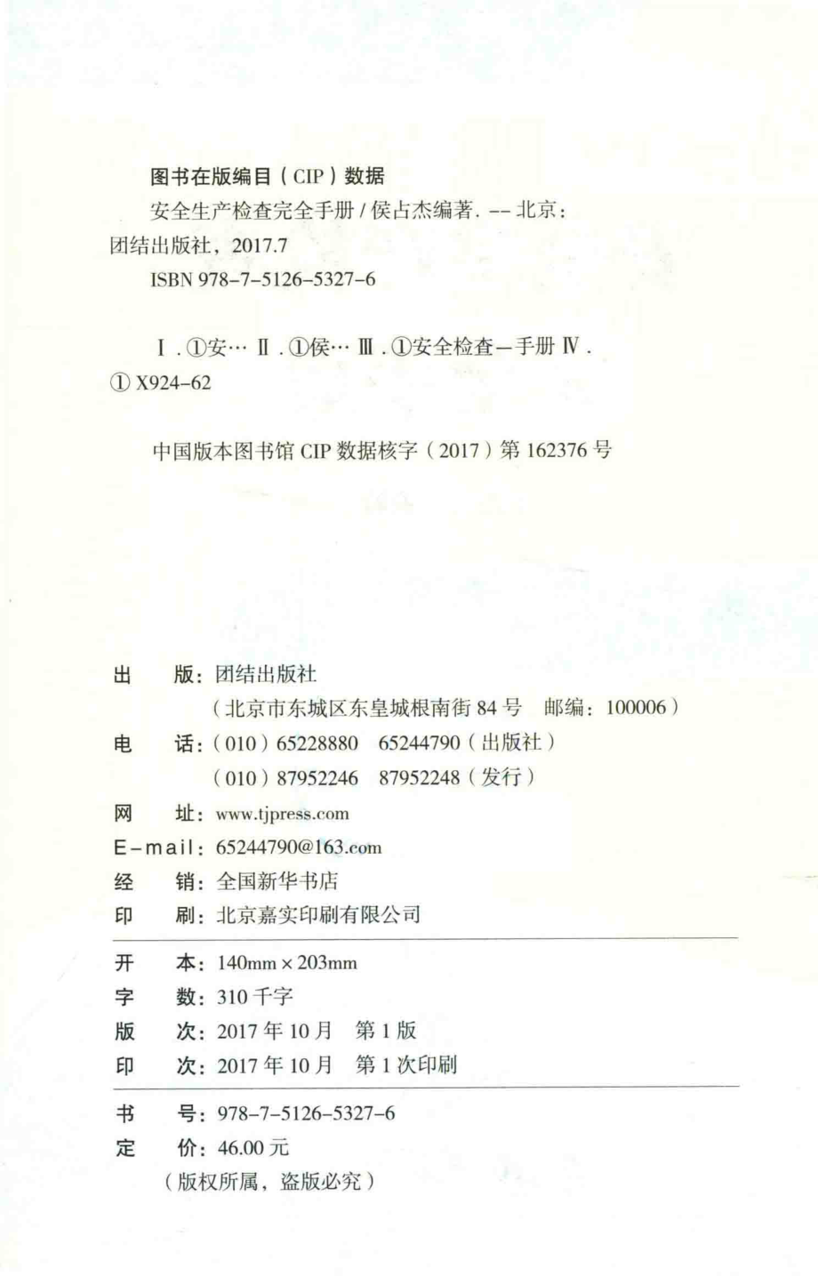 安全生产检查完全手册_侯占杰著.pdf_第3页