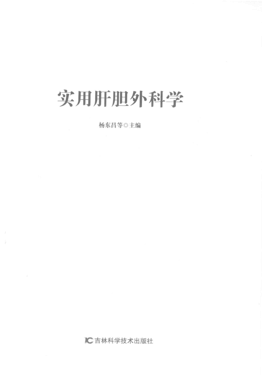 实用肝胆外科学_杨东昌等主编.pdf_第2页