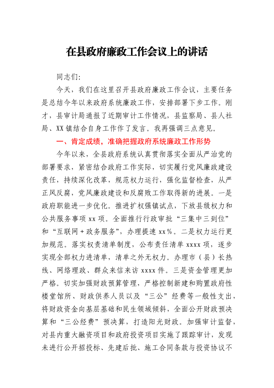 在廉政工作会议上的讲话范文.docx_第1页