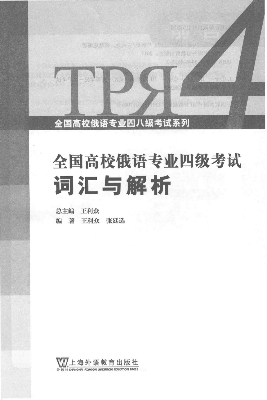 全国高校俄语专业四级考试词汇与解析_王利众张廷选编.pdf_第2页