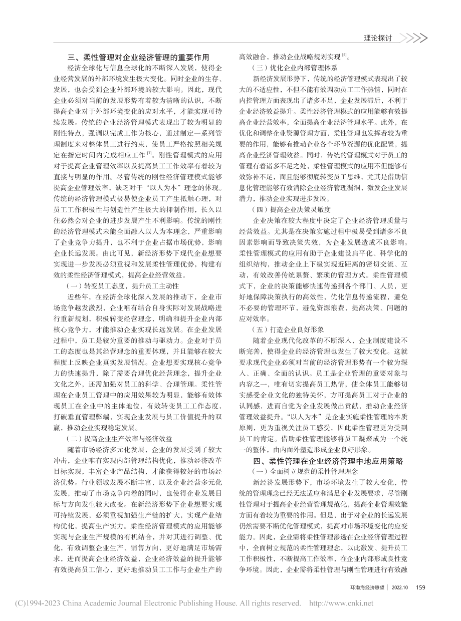 浅析柔性管理在企业经济管理中的作用_朱海波.pdf_第2页