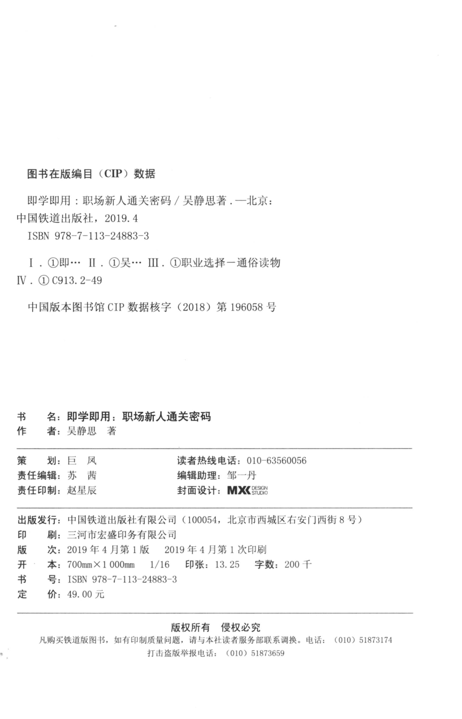 即学即用职场新人通关密码_吴静思著.pdf_第3页