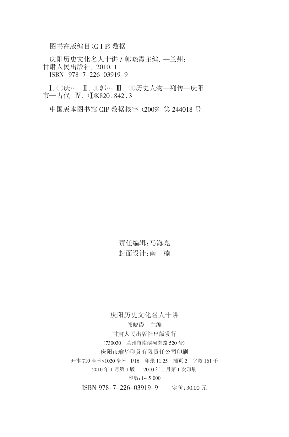 庆阳历史文化名人十讲_郭晓霞主编.pdf_第2页