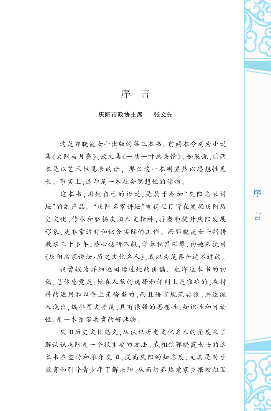 庆阳历史文化名人十讲_郭晓霞主编.pdf_第3页