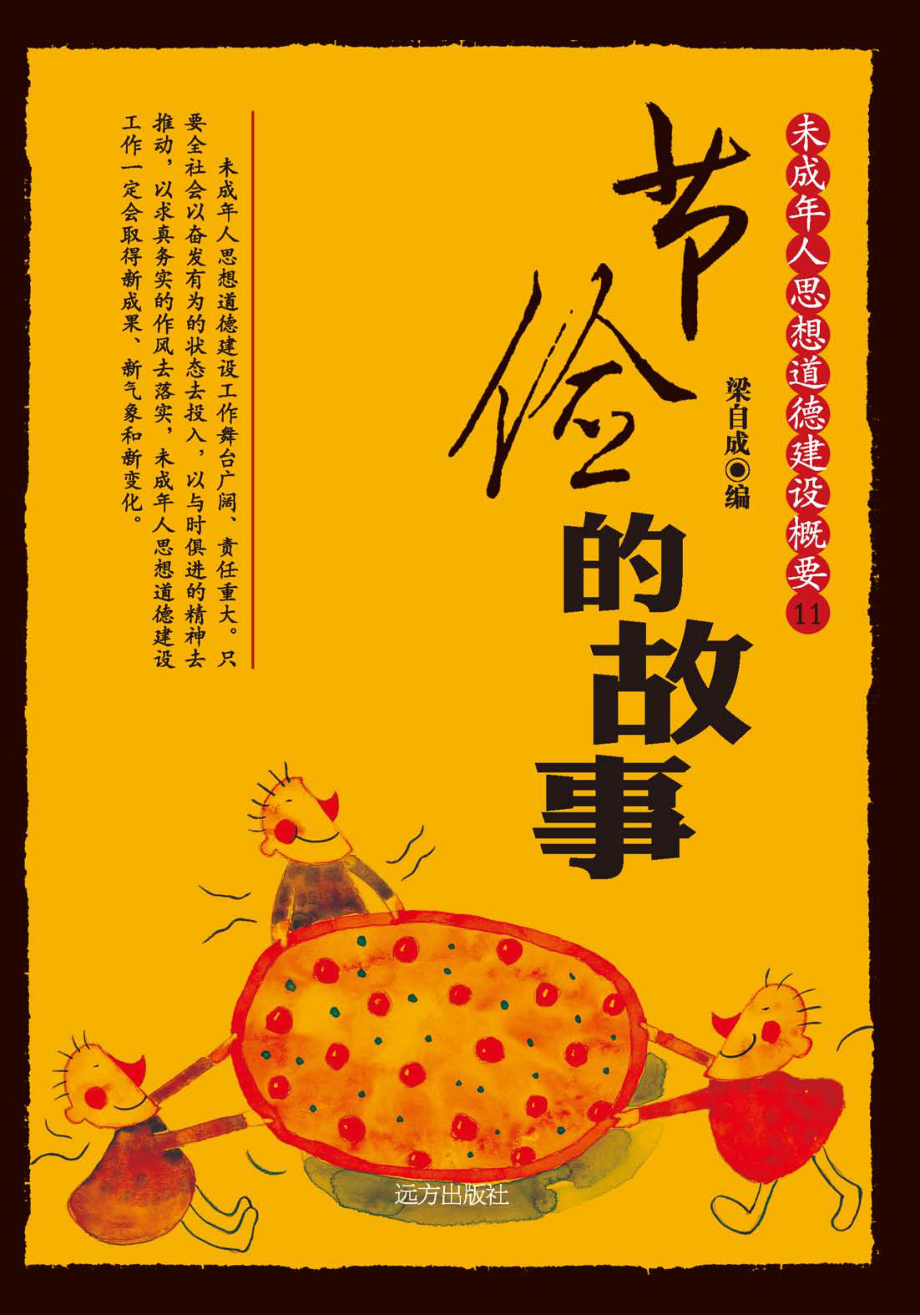 节俭的故事_梁自成编.pdf_第1页