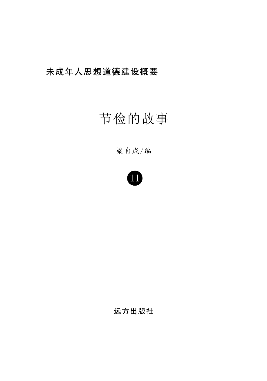 节俭的故事_梁自成编.pdf_第2页