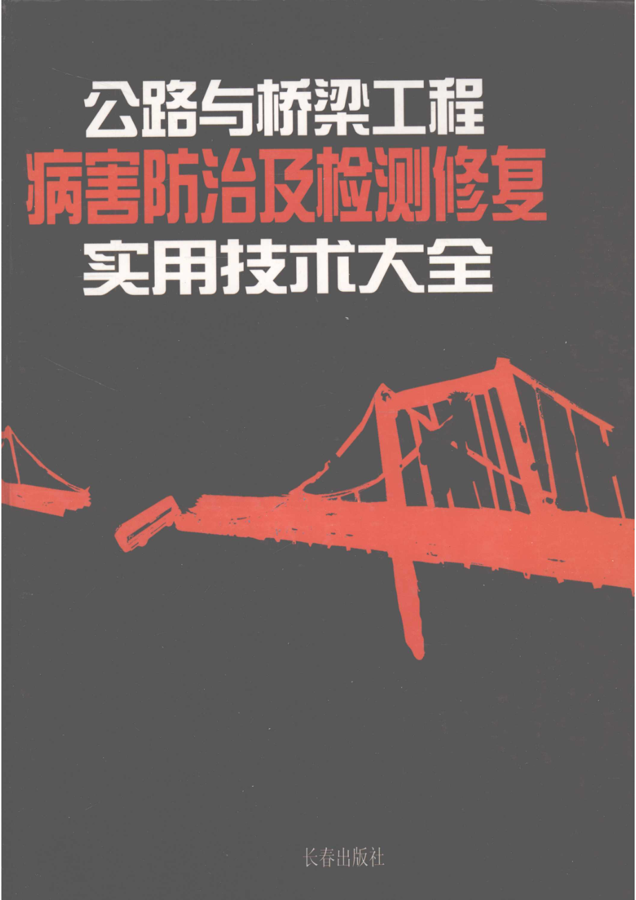 公路与桥梁工程病害防治及检测修复实用技术大全_张晖主编.pdf_第1页