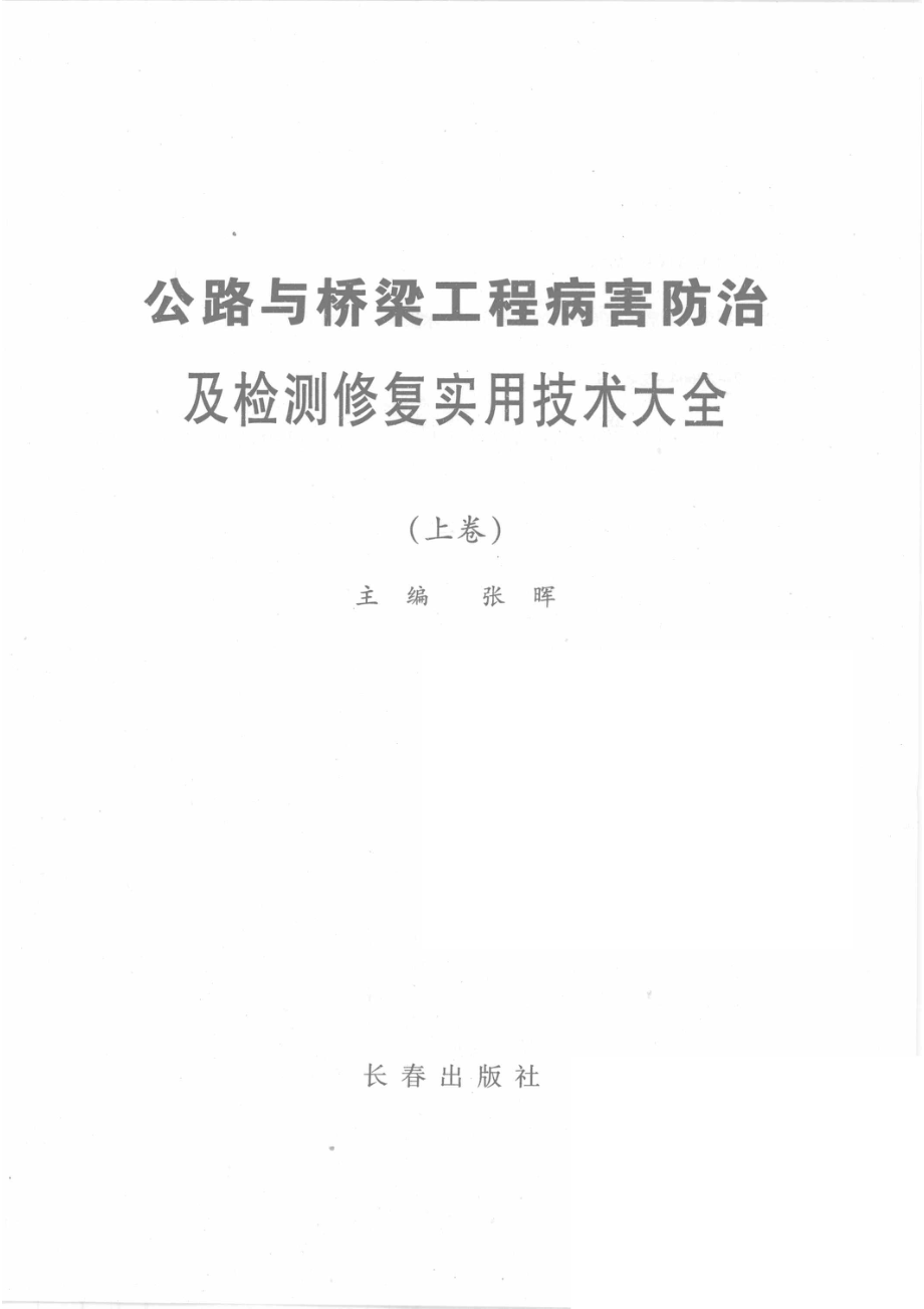 公路与桥梁工程病害防治及检测修复实用技术大全_张晖主编.pdf_第2页