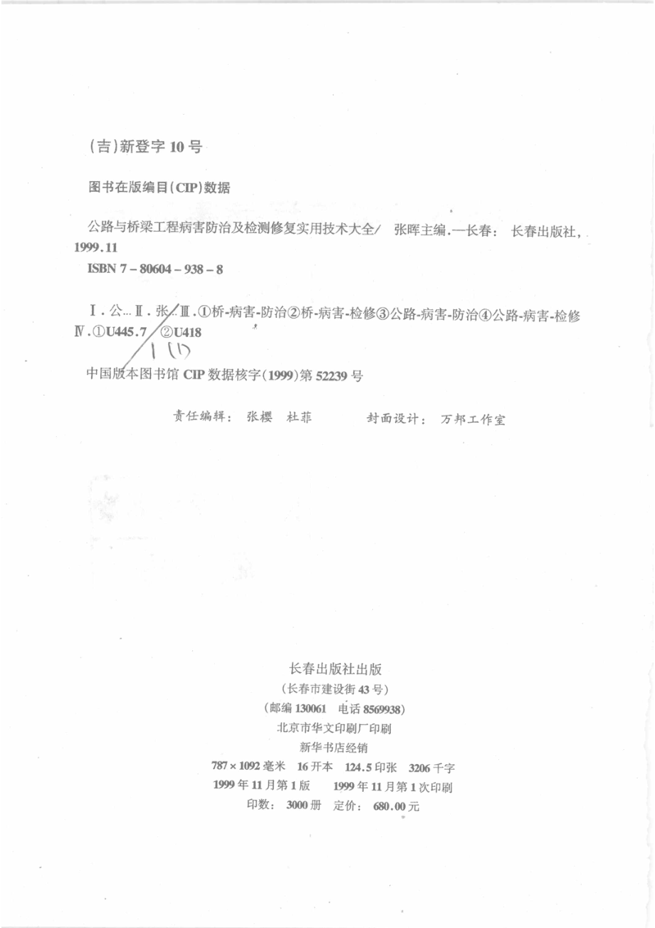 公路与桥梁工程病害防治及检测修复实用技术大全_张晖主编.pdf_第3页