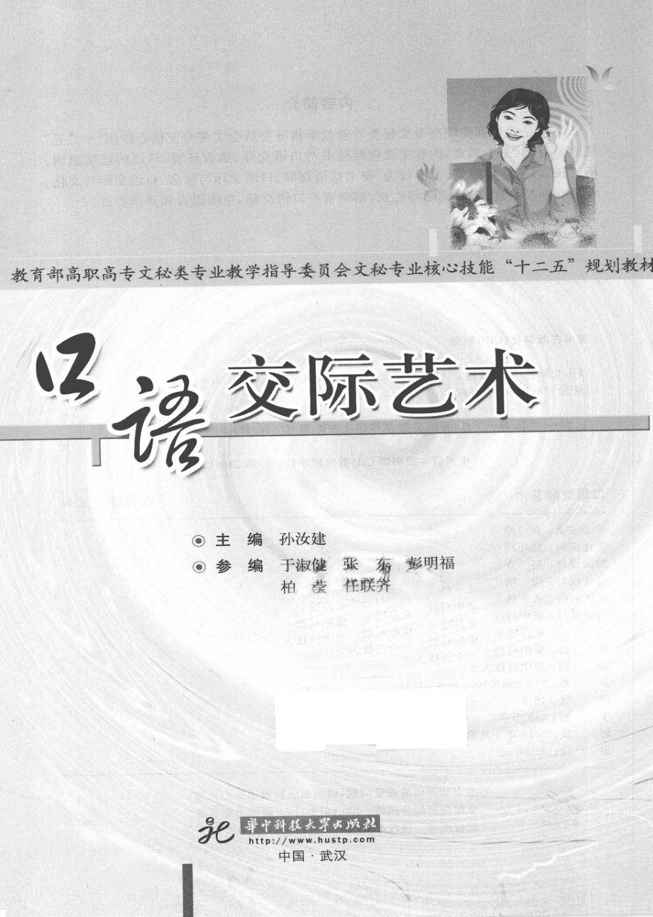 口语交际艺术_孙汝建著.pdf_第2页