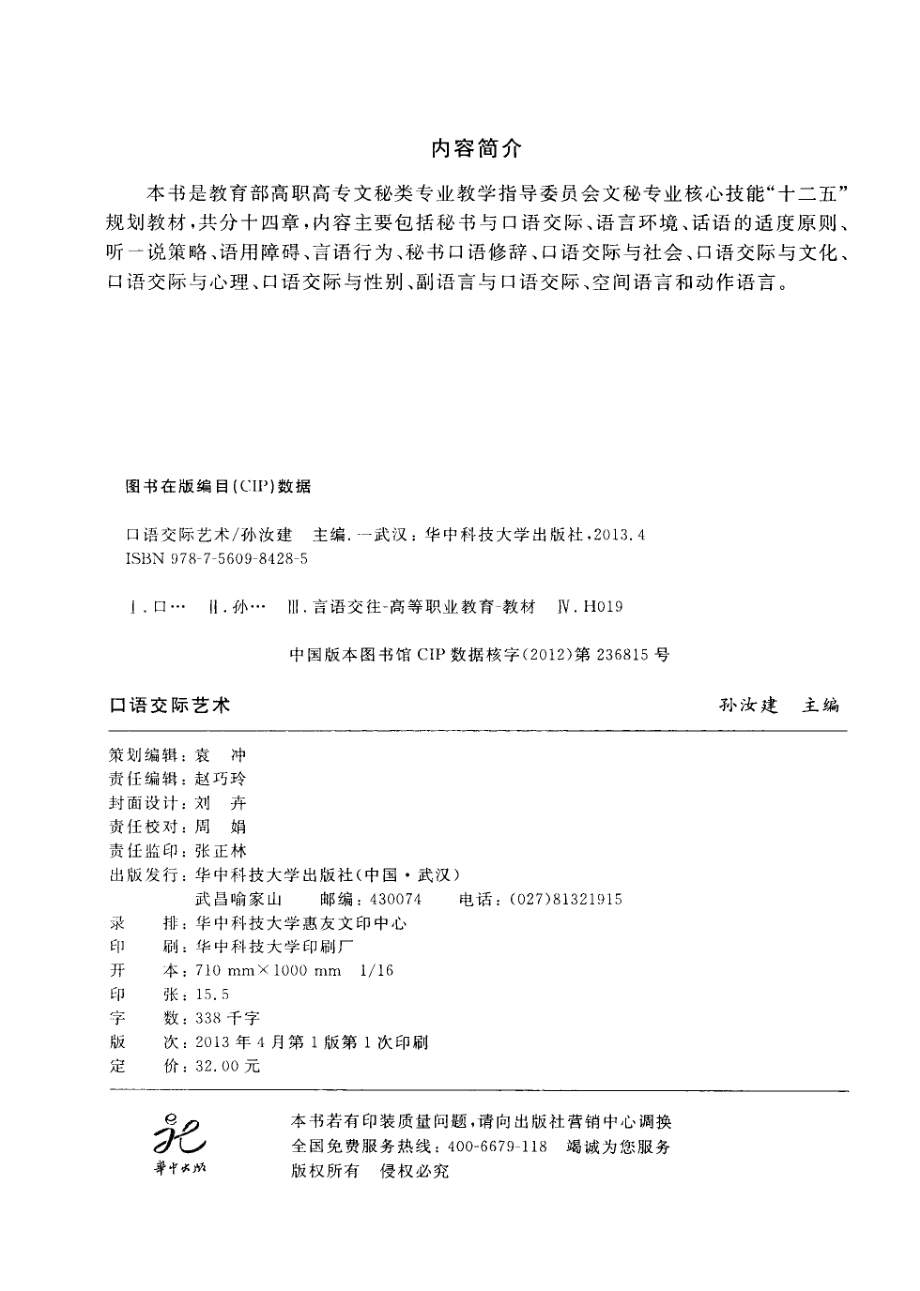 口语交际艺术_孙汝建著.pdf_第3页