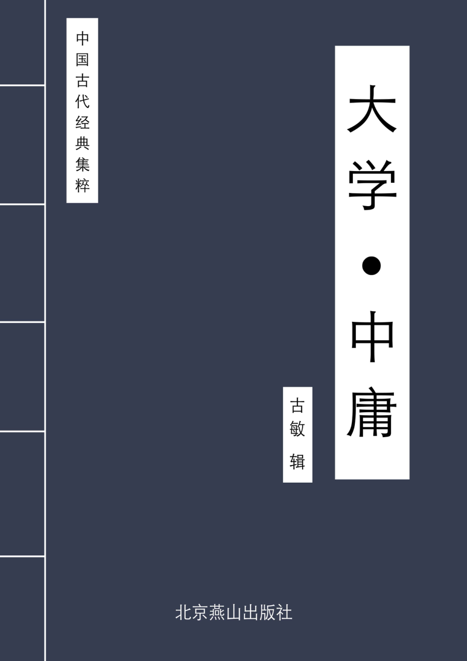 大学中庸_古敏主编.pdf_第1页