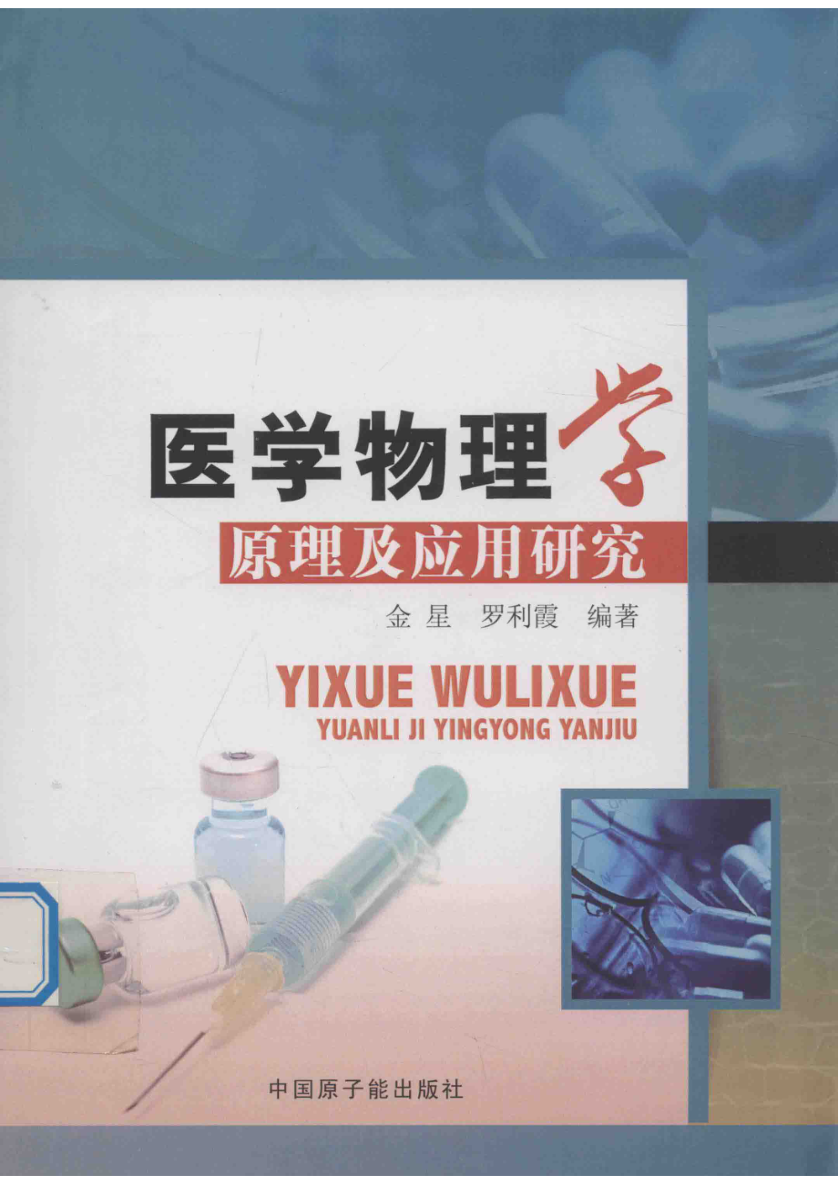 医学物理学原理及应用研究_金星罗利霞编著.pdf_第1页