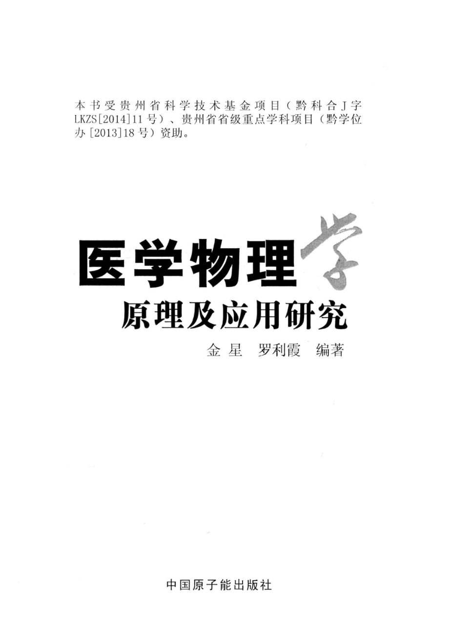 医学物理学原理及应用研究_金星罗利霞编著.pdf_第2页