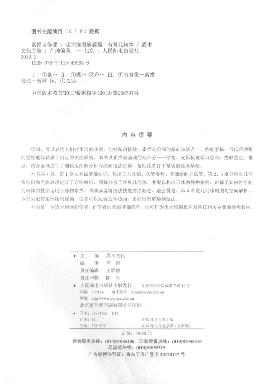 素描自修课超详细图解教程石膏几何体_灌木文化主编.pdf_第3页