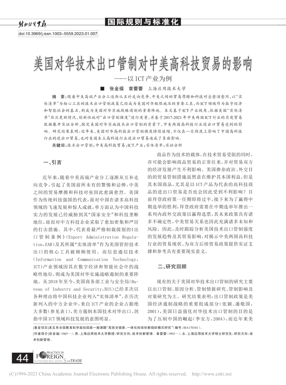 美国对华技术出口管制对中美...的影响——以ICT产业为例_张金福.pdf_第1页