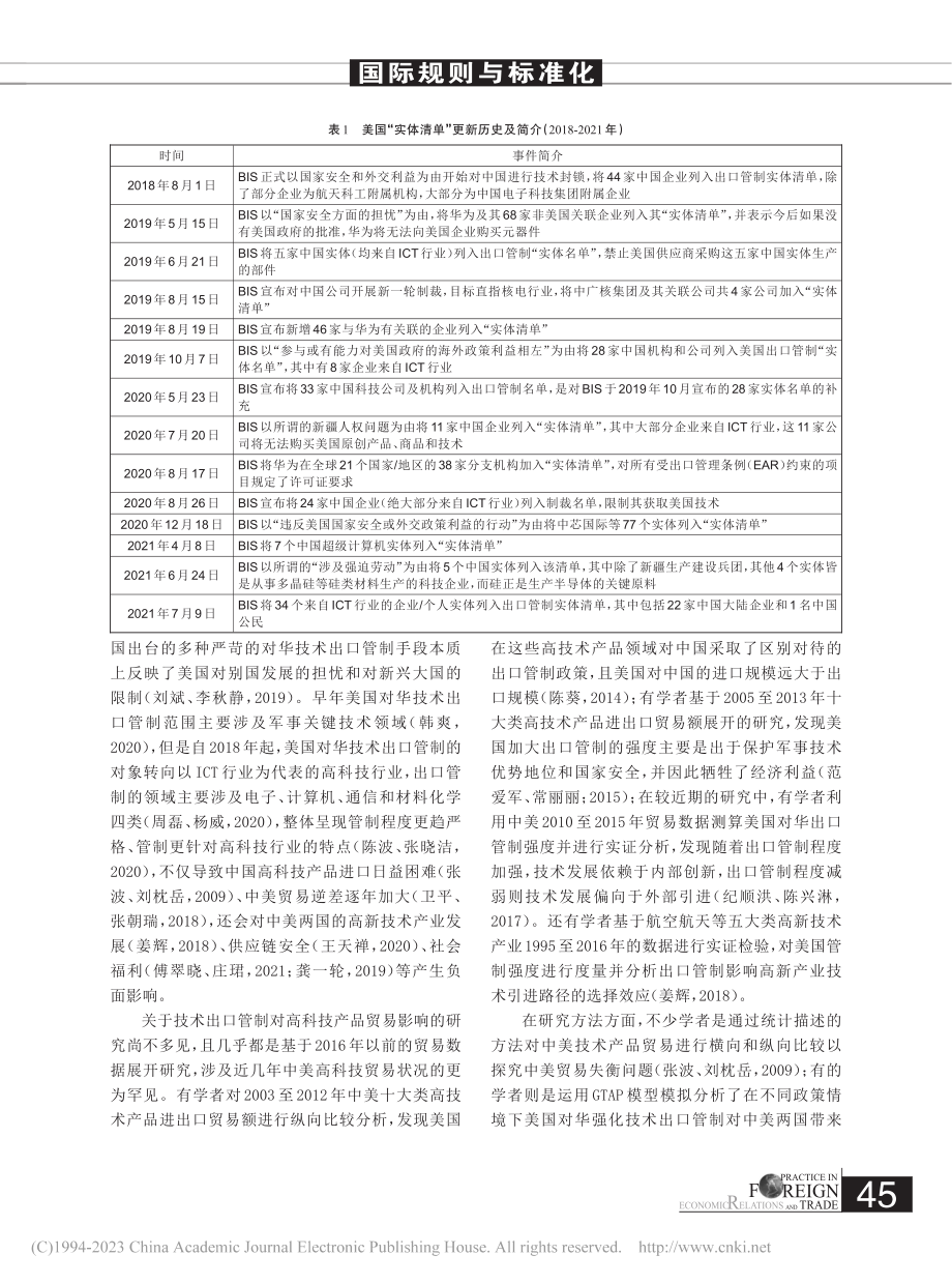 美国对华技术出口管制对中美...的影响——以ICT产业为例_张金福.pdf_第2页