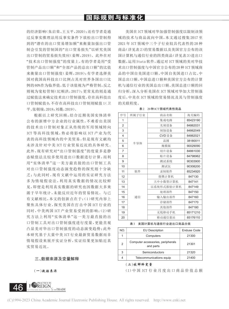 美国对华技术出口管制对中美...的影响——以ICT产业为例_张金福.pdf_第3页