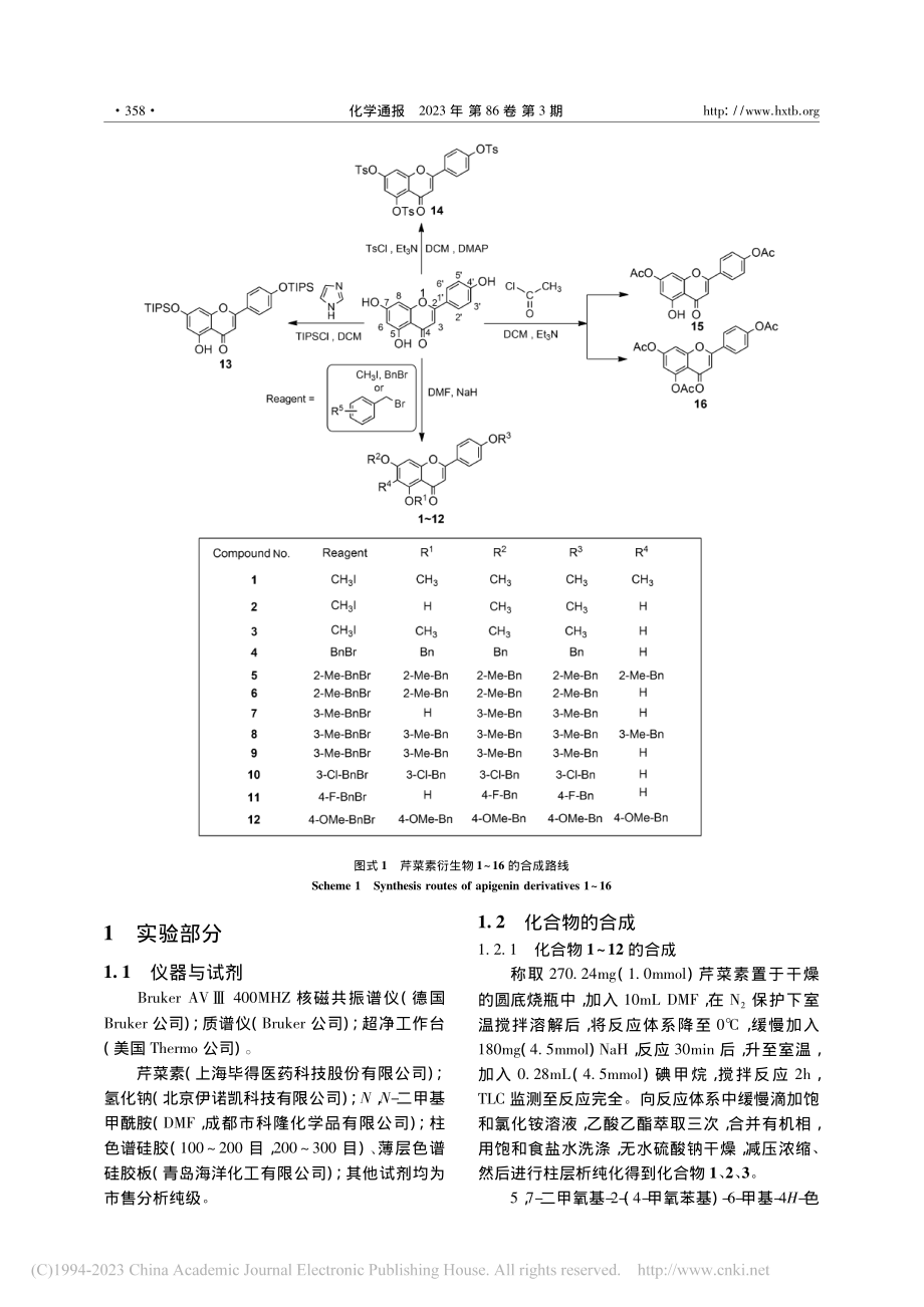 芹菜素衍生物的合成及抗肿瘤活性研究_徐雪.pdf_第2页