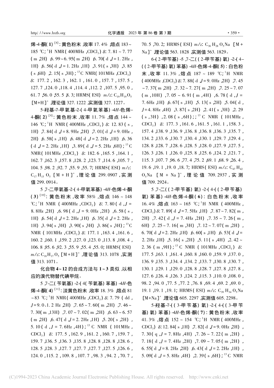 芹菜素衍生物的合成及抗肿瘤活性研究_徐雪.pdf_第3页