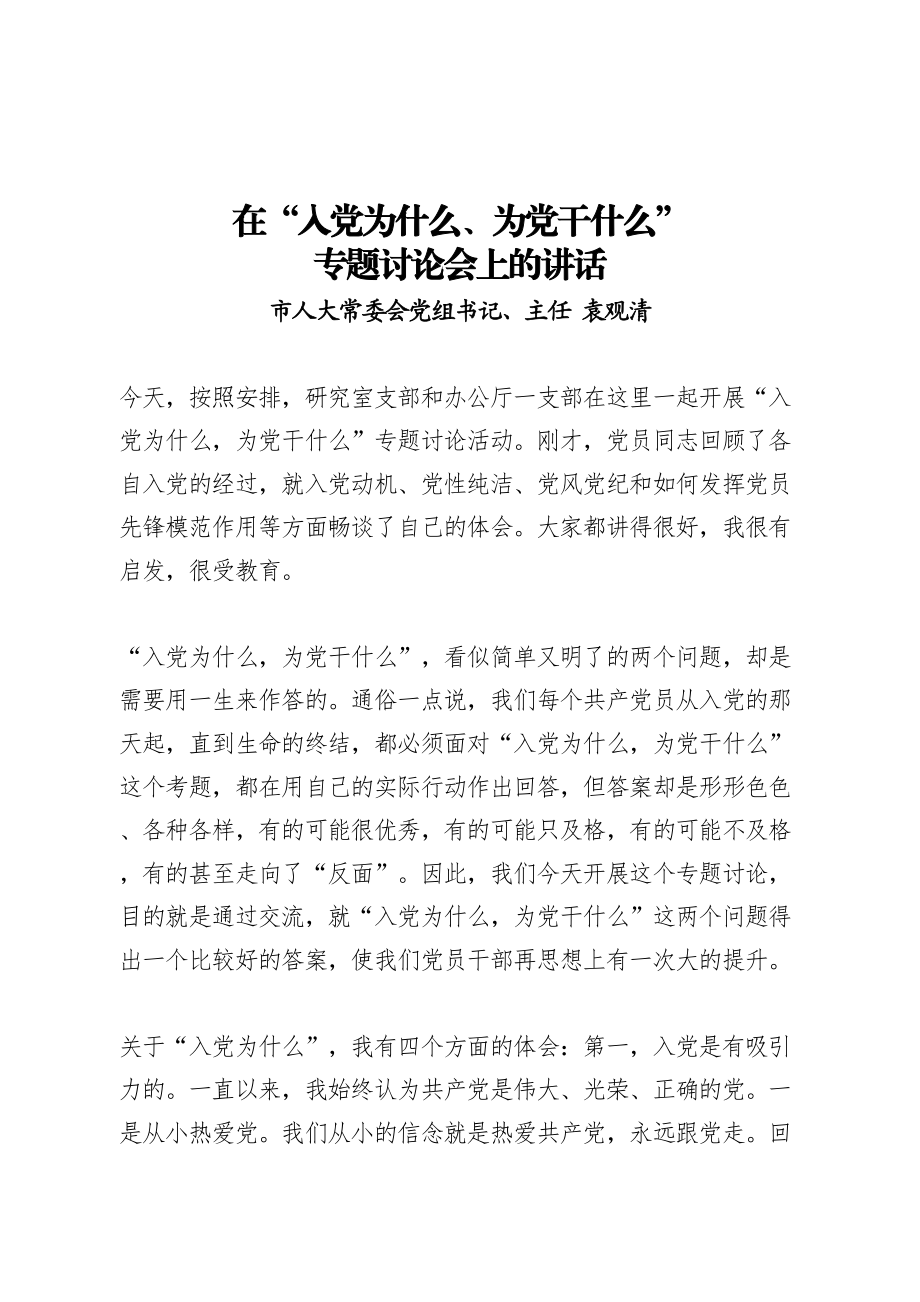 在“入党为什么、为党干什么”专题讨论会上的讲话.doc_第1页