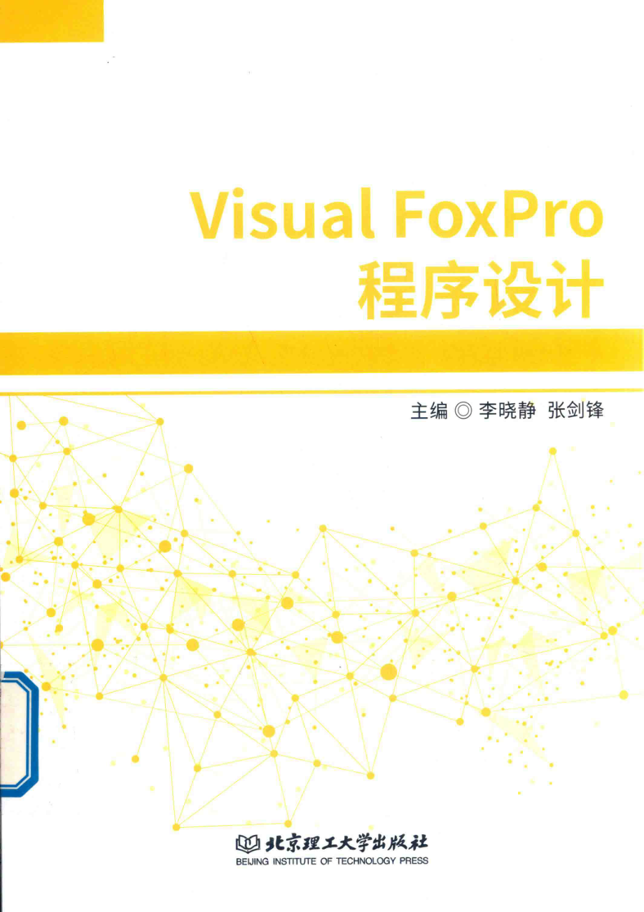 Visual Foxpro程序设计_李晓静张剑锋主编.pdf_第1页