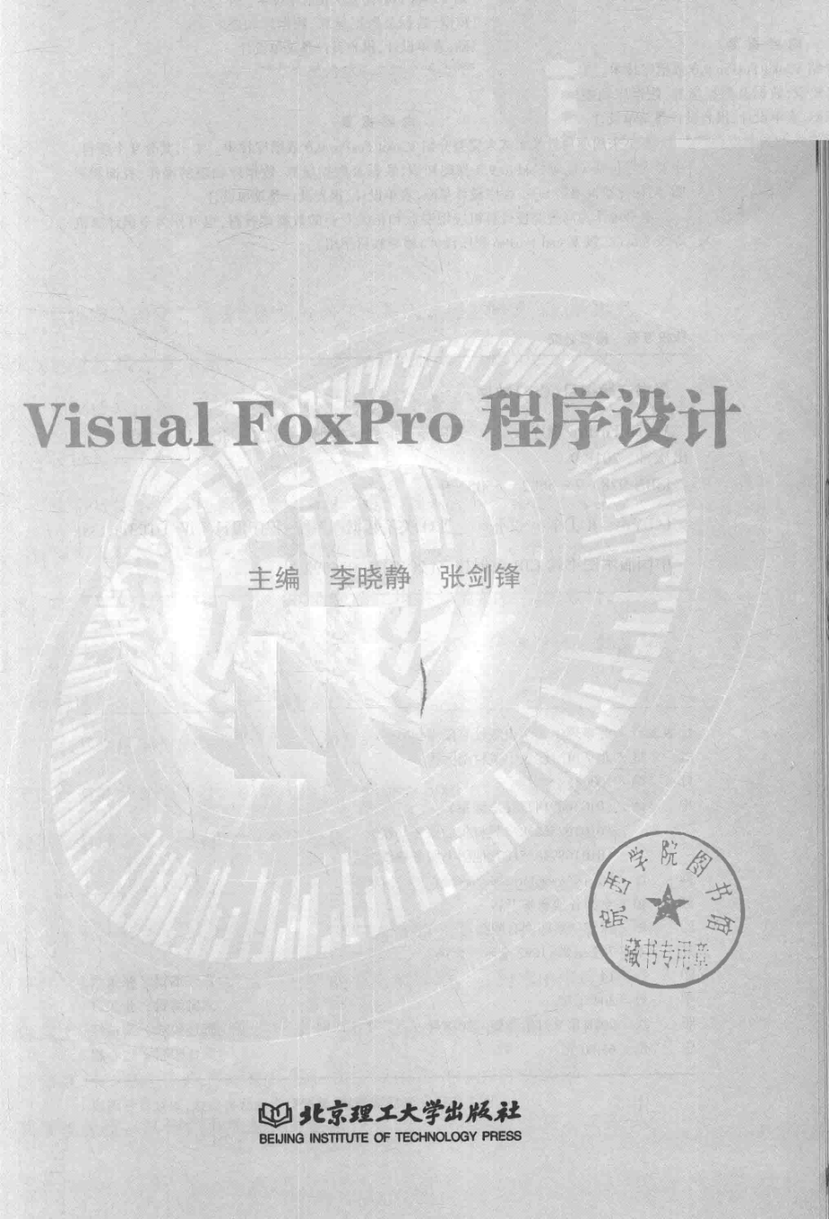 Visual Foxpro程序设计_李晓静张剑锋主编.pdf_第2页