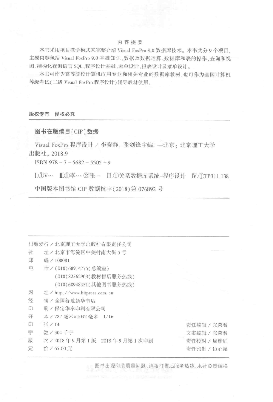 Visual Foxpro程序设计_李晓静张剑锋主编.pdf_第3页