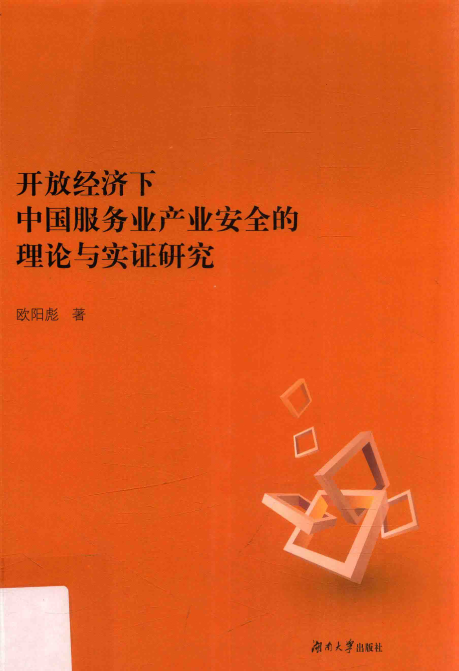 开放经济下中国服务业产业安全的理论与实证研究_欧阳彪.pdf_第1页