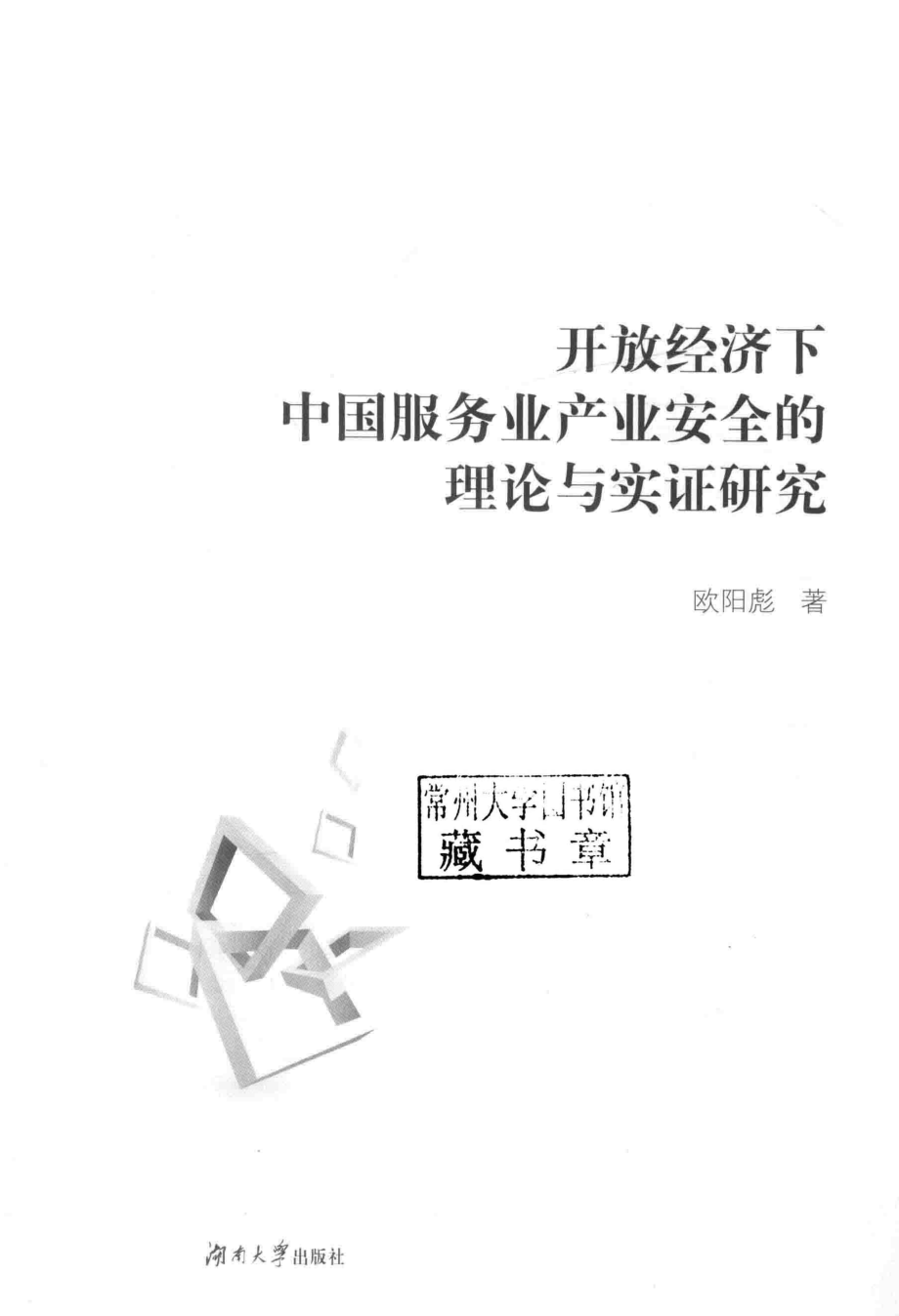 开放经济下中国服务业产业安全的理论与实证研究_欧阳彪.pdf_第2页