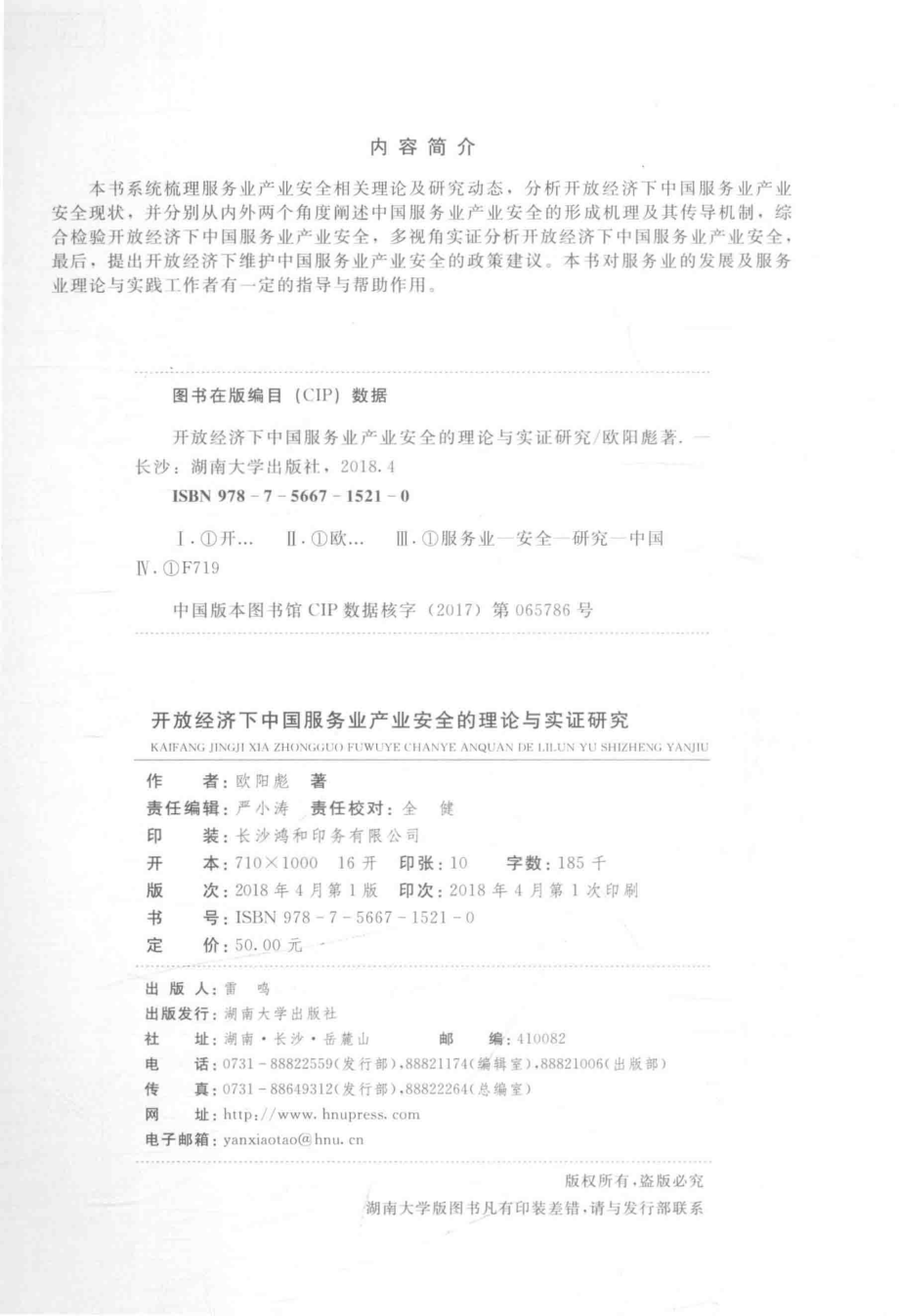 开放经济下中国服务业产业安全的理论与实证研究_欧阳彪.pdf_第3页