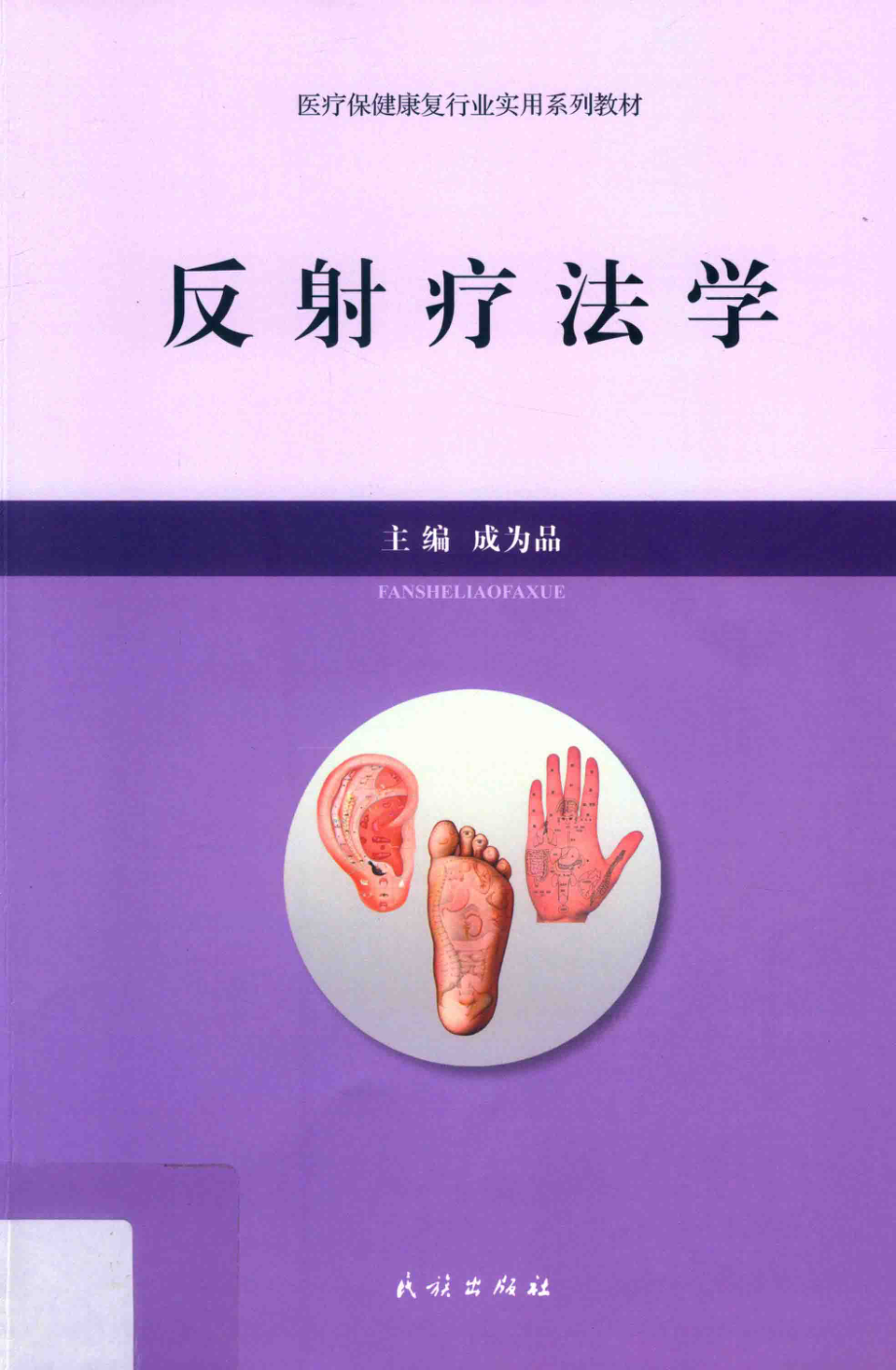 反射疗法学_成为品主编.pdf_第1页