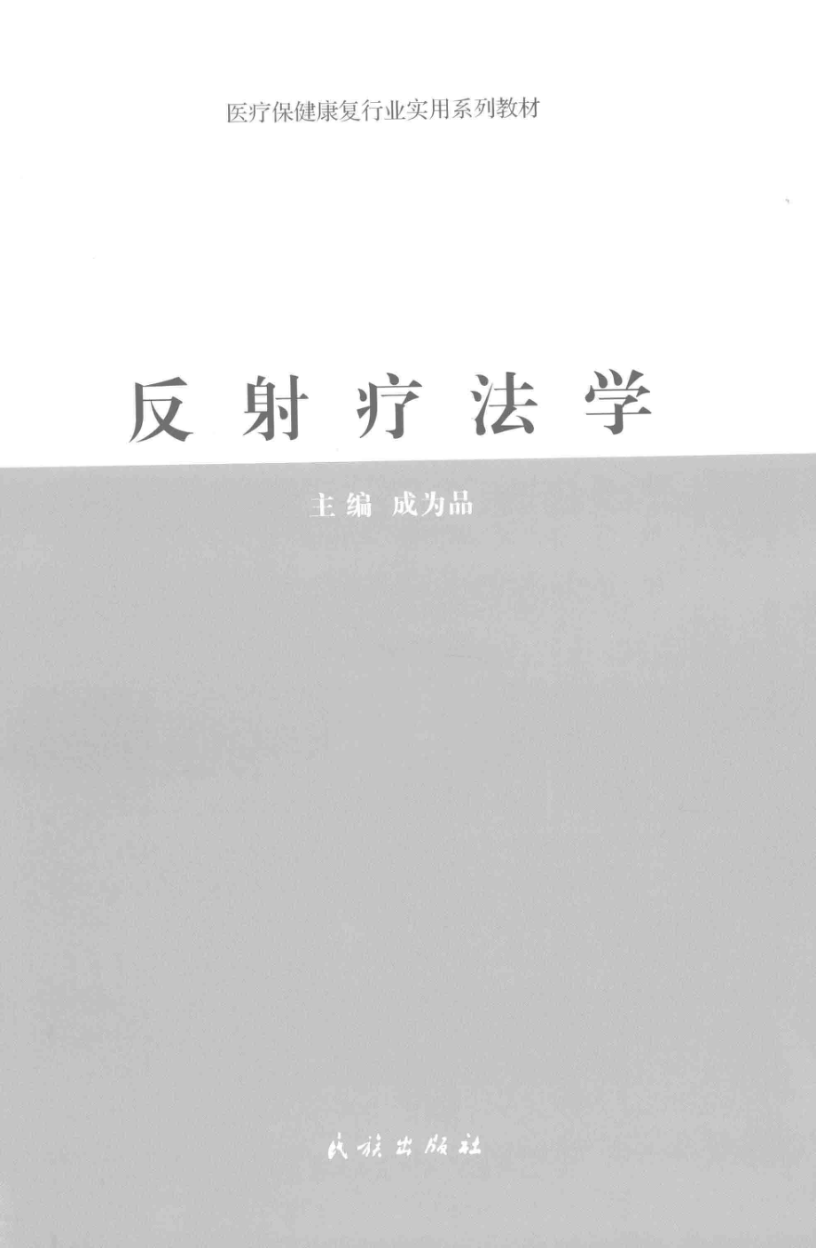 反射疗法学_成为品主编.pdf_第2页