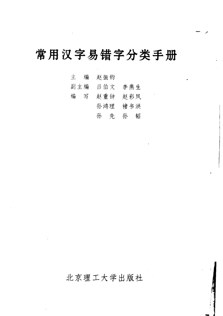 常用汉字易错字分类手册,赵振钧主编；赵重钟等编写,北京：北京理工大学出版社_11801174.pdf_第2页