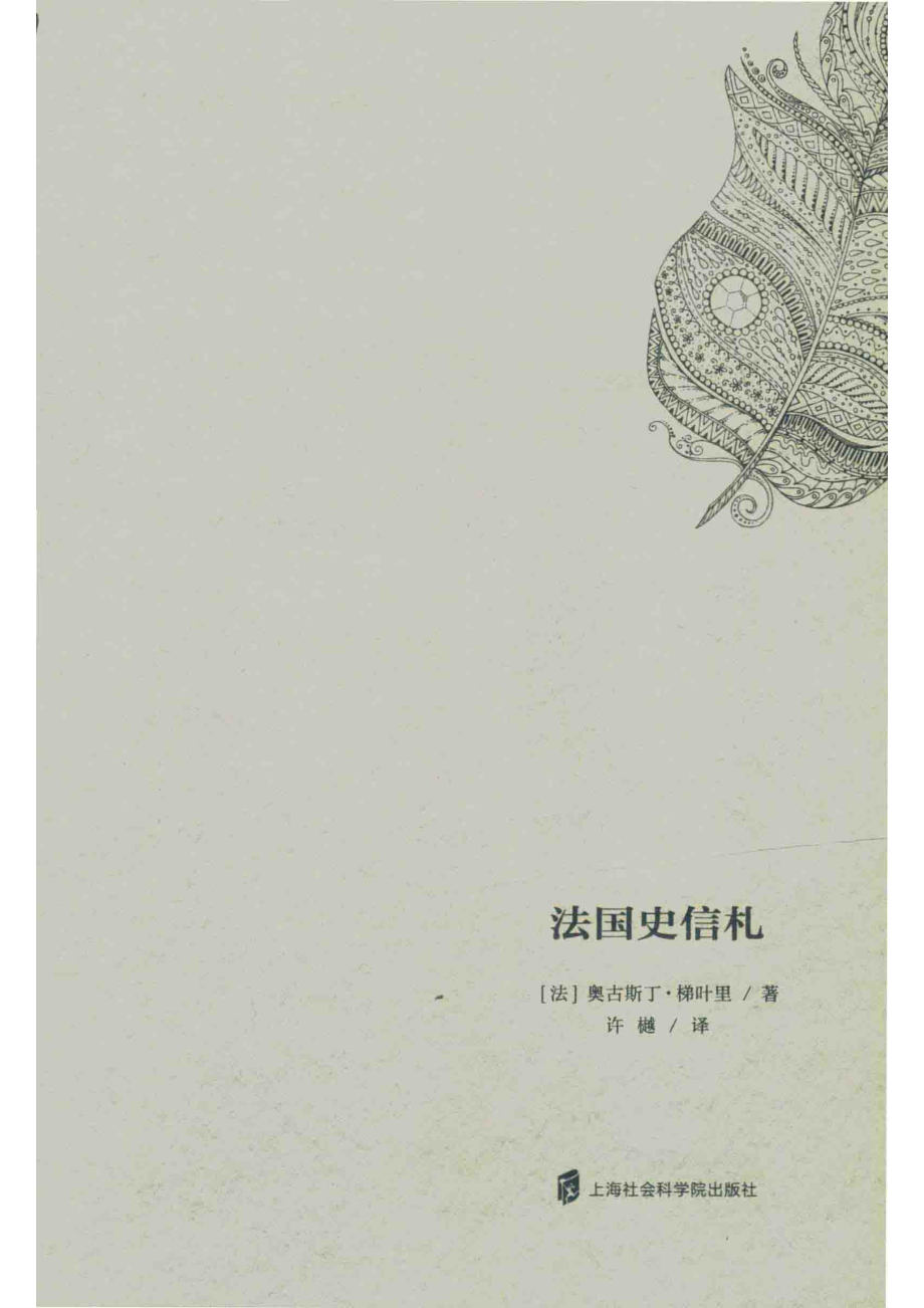 法国史信札_（法）奥古斯丁·梯叶里著；许樾译.pdf_第2页