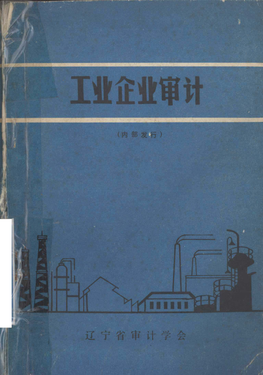 工业企业审计_辽宁省审计学会《工业企业审计》编写组.pdf_第1页